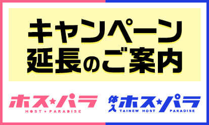 【体入ホスパラ】【ホスパラ】キャンペーン延長のお知らせ